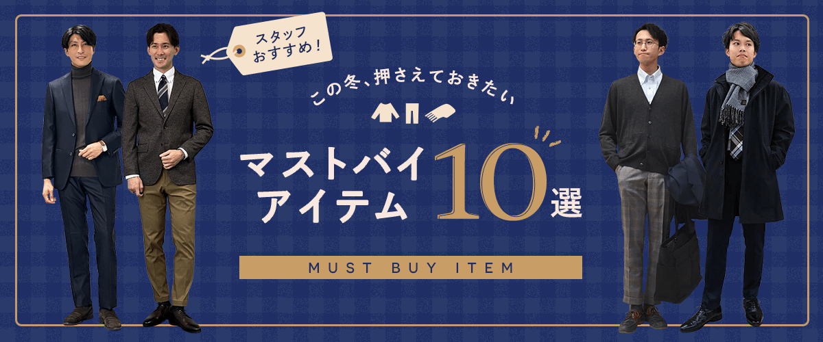 スタッフおすすめ！この冬、押さえておきたいマストバイアイテム10選