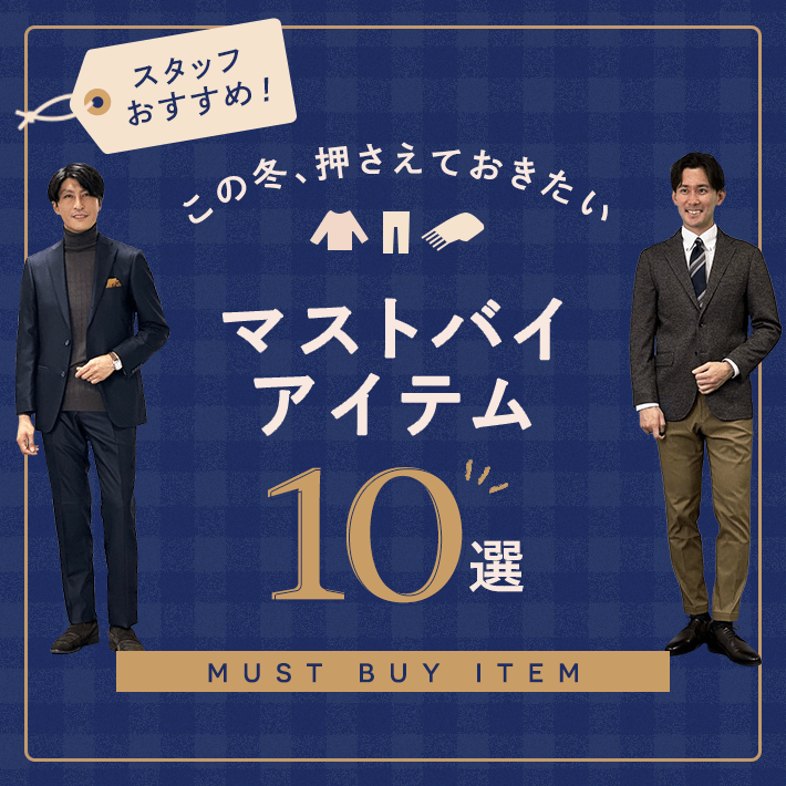 スタッフおすすめ！この冬、押さえておきたいマストバイアイテム10選