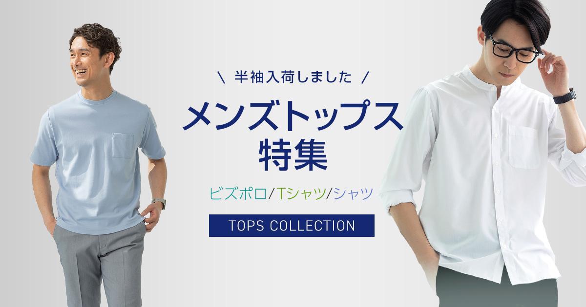 メンズトップス特集 | 特集【AOKI公式通販】