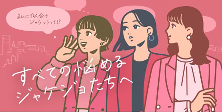 ジャケジョ研究所