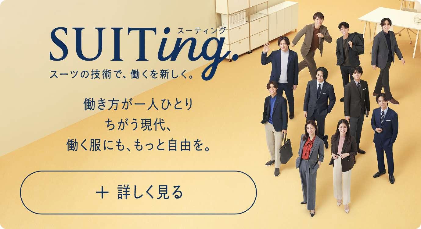 SUITing. スーツの技術で、働くを新しく。