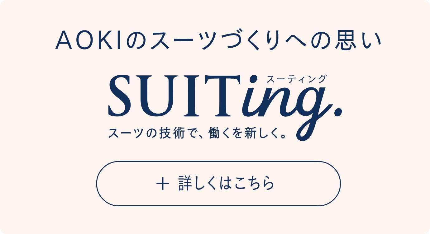 SUITing. スーツの技術で、働くを新しく。