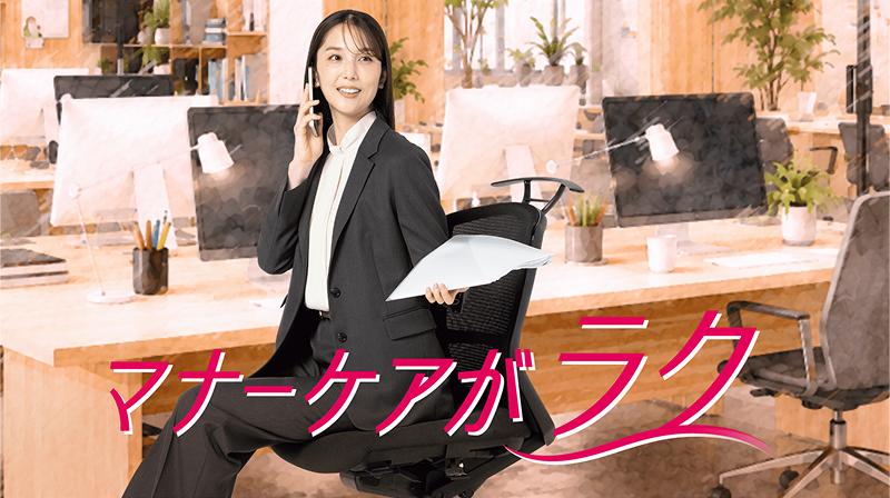 マナーケアがラク