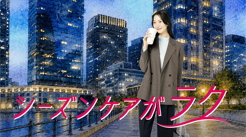 シーズンケアがラク