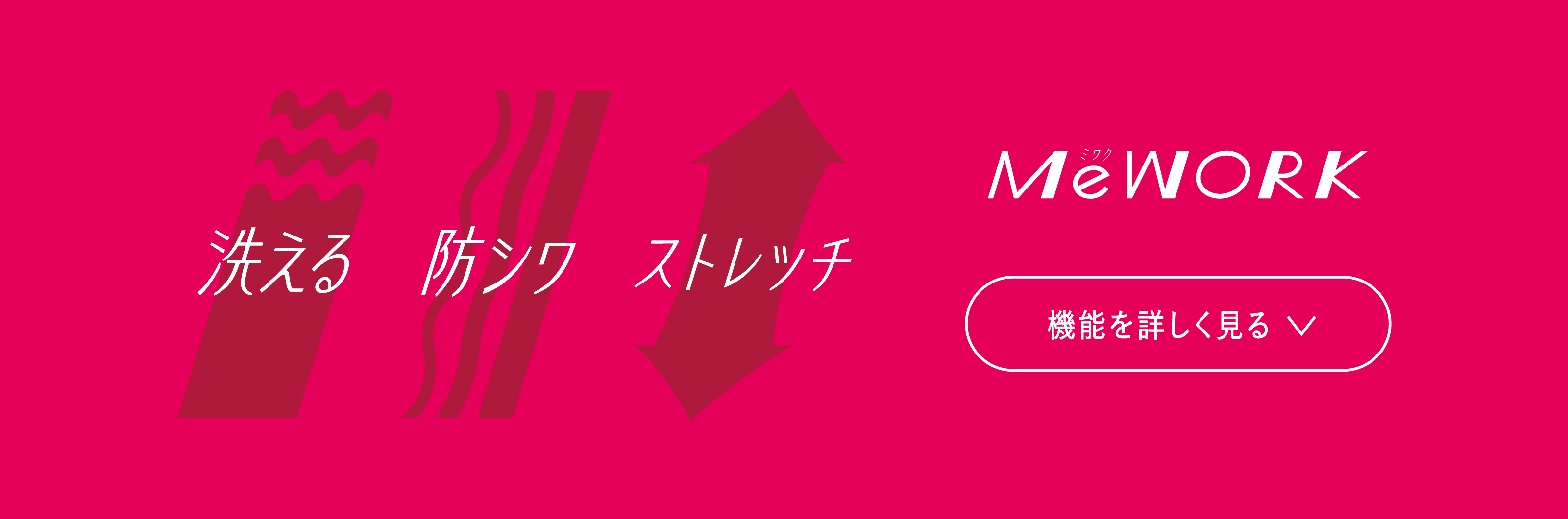 あなたのために、働く服。MeWORK