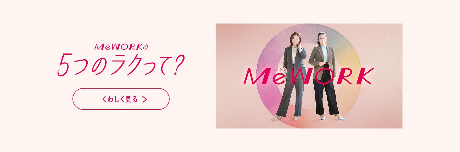 1日中のいろんなわたしに。MeWORK（ミワク） | 特集【AOKI公式通販】