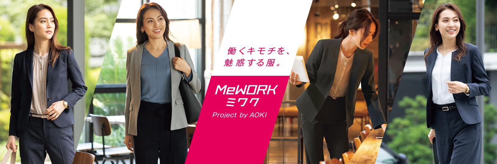 働くキモチを、魅惑する服。MeWORK 2021年、この春夏はジャケットから Project by AOKI