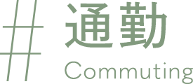 通勤