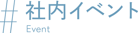社内イベント