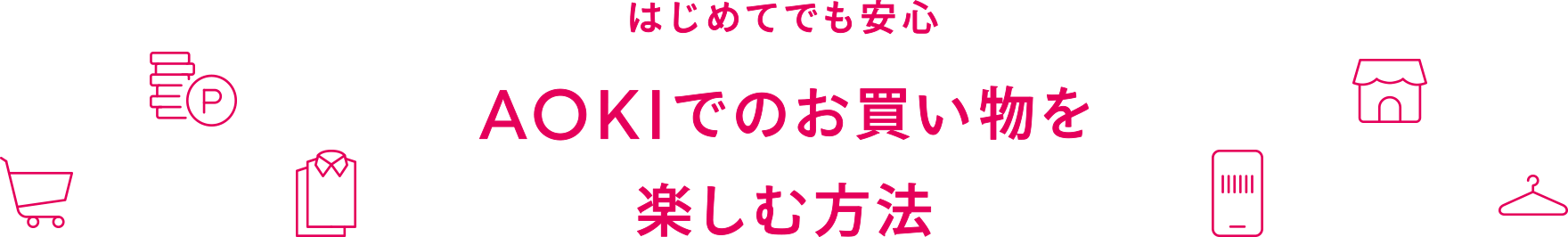 初めてでも安心AOKIでのお買い物を楽しむ方法