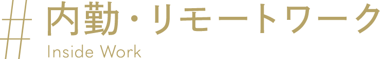 内勤・リモートワーク
