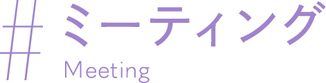 ミーティング