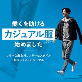 カジュアル服