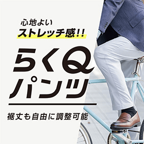 らくQパンツ