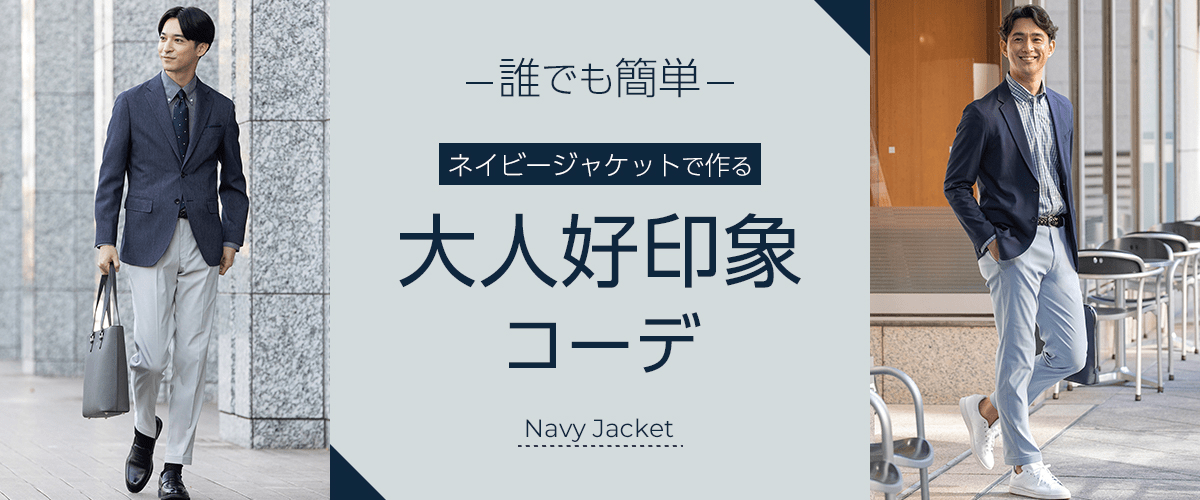 ネイビージャケットで作る大人好印象コーデ