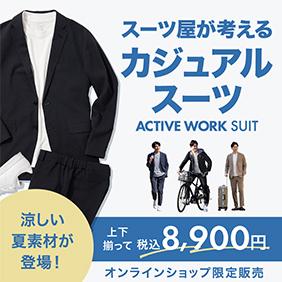 アクティブスーツ
