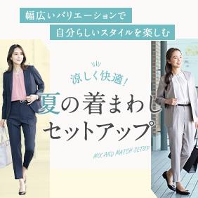 夏の着まわしセットアップ
