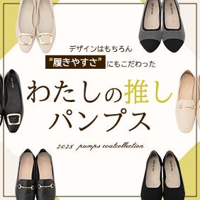 私の推しパンプス
