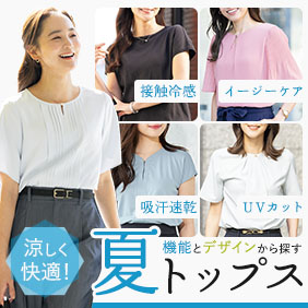 夏トップス