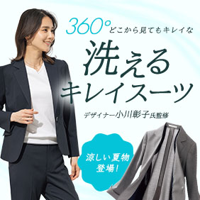 洗えるキレイスーツ