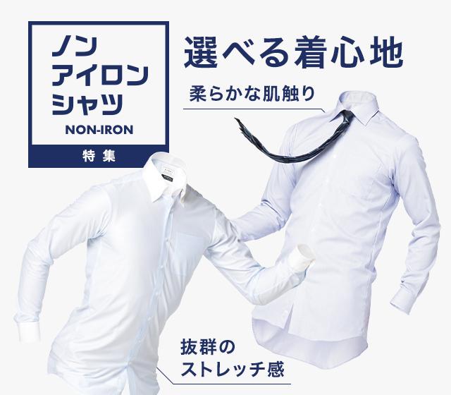 ノンアイロンシャツ 特集 Aoki公式通販 ノンアイロンシャツ 特集 Aoki公式通販