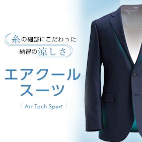 エアクールシャツ