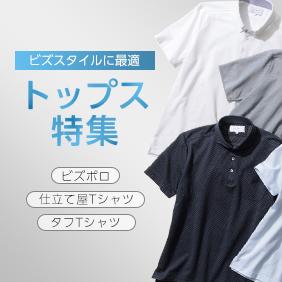 トップス特集
