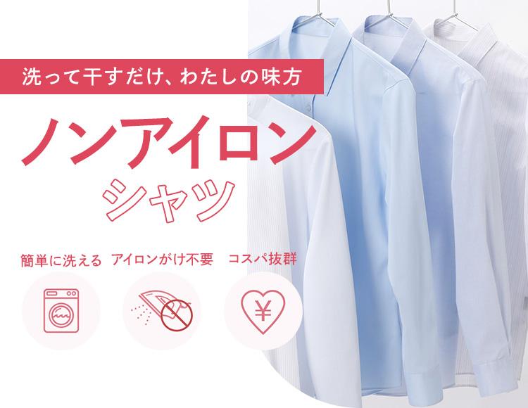 洗って干すだけ、わたしの味方 ノンアイロンシャツ｜簡単に洗える、アイロンがけ不要、コスパ抜群