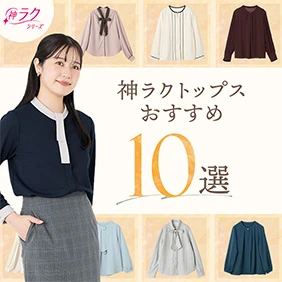 神ラクおすすめトップス10選