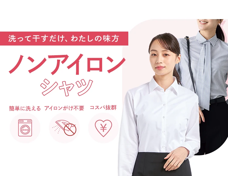 洗って干すだけ、わたしの味方 ノンアイロンシャツ 簡単に洗える アイロンがけ不要 コスパ抜群