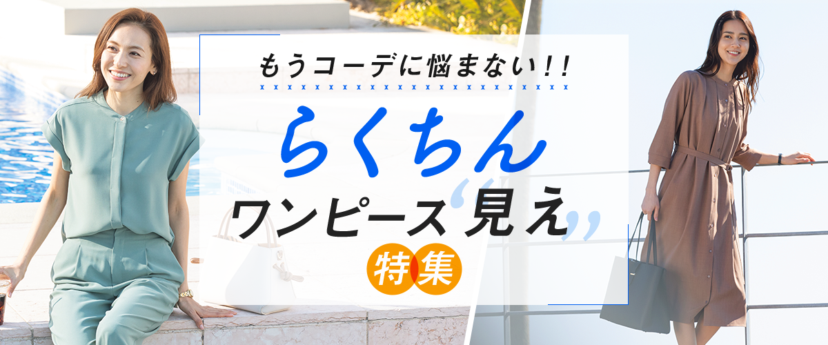 もうコーデに悩まない らくちんワンピース見え特集 レディース 女性 特集 Aoki公式通販