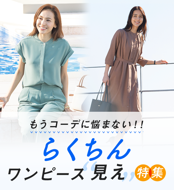 もうコーデに悩まない らくちんワンピース見え特集 レディース 女性 特集 Aoki公式通販