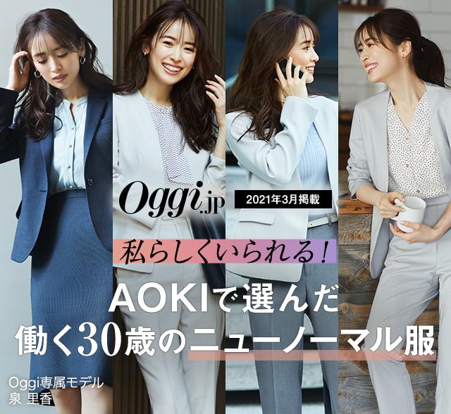 Oggi Jp掲載 私らしくいられる Aokiで選んだ働く30歳のニューノーマル服 特集 Aoki公式通販