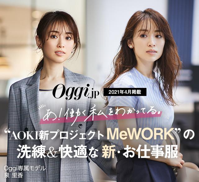 Oggi Jp掲載 あ 働く私をわかってる Aoki新プロジェクトmeworkの洗練 快適な新 お仕事服 特集 Aoki公式通販