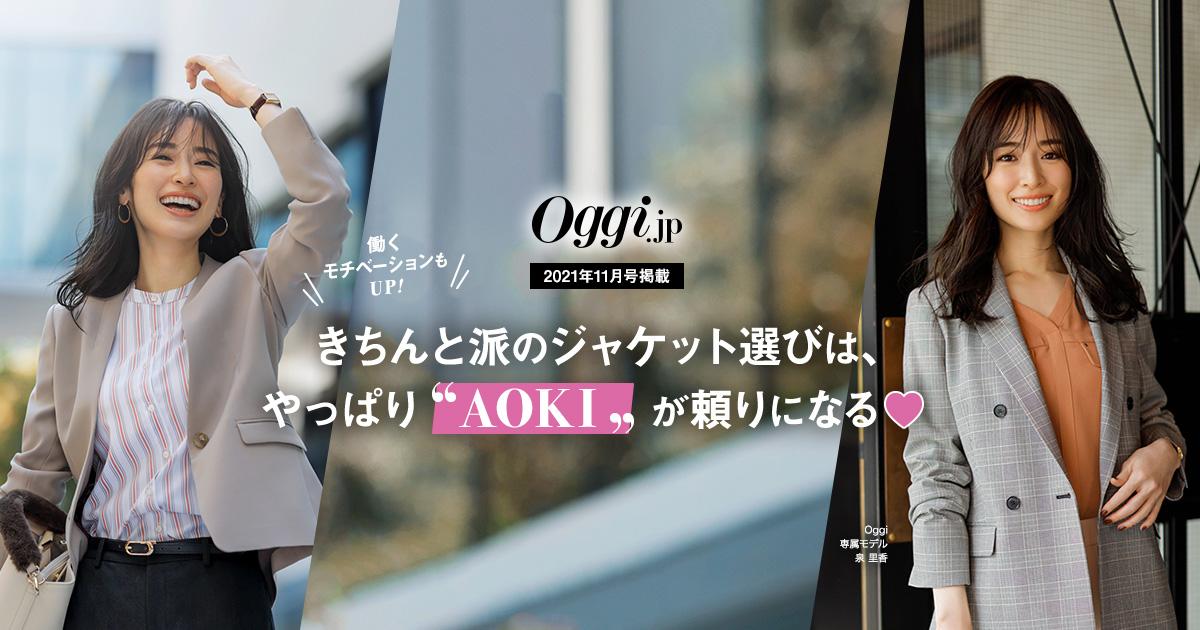 Oggi Jp掲載 きちんと派のジャケット選びは やっぱりaokiが頼りになる 特集 Aoki公式通販