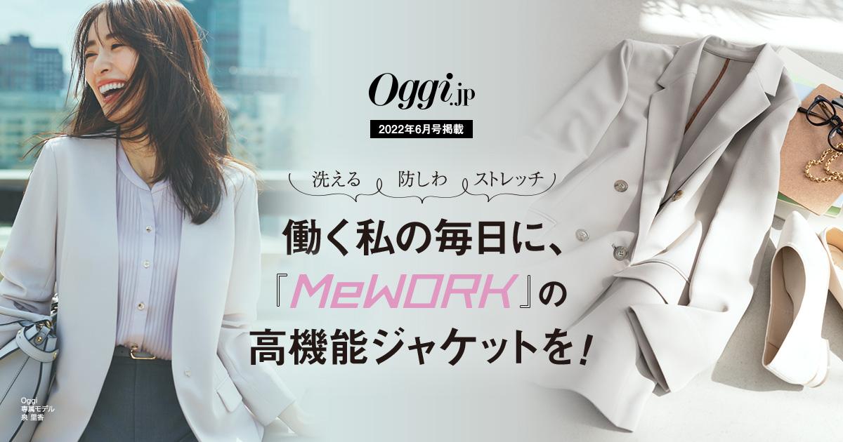 シモンズグランドセール Oggi6月号掲載｜働く私の毎日に、MeWORKの高機能ジャケットを 女性情報誌