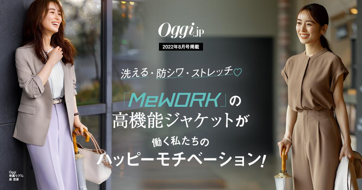 Oggi8月号掲載｜MeWORKの高機能ジャケットが働く私たちの