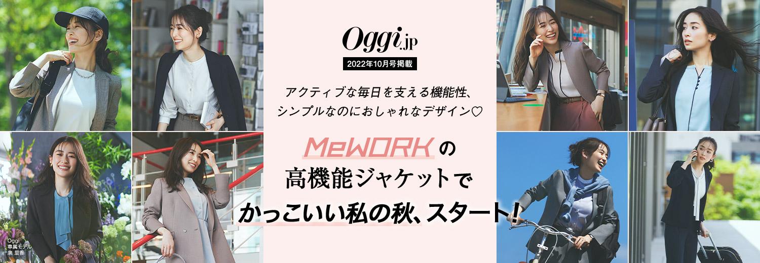 Oggi10月号掲載｜MeWORKの高機能ジャケットでかっこいい私の秋