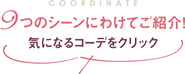9つのシーンにわけてご紹介！