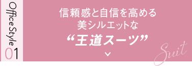 信頼感と自信を高める美シルエットな王道スーツ