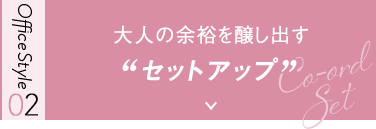 大人の余裕を醸し出すセットアップ