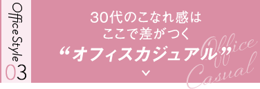 30代のこなれ感はここで差がつくオフィスカジュアル
