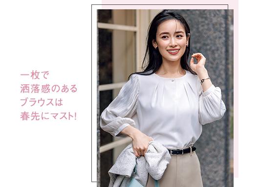 一枚で洒落感のあるブラウスは春先にマスト!