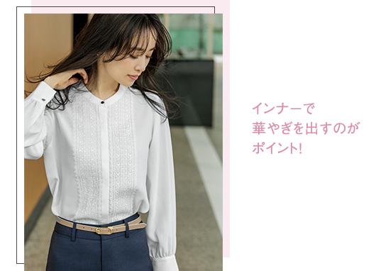 インナーで華やぎを出すのがポイント