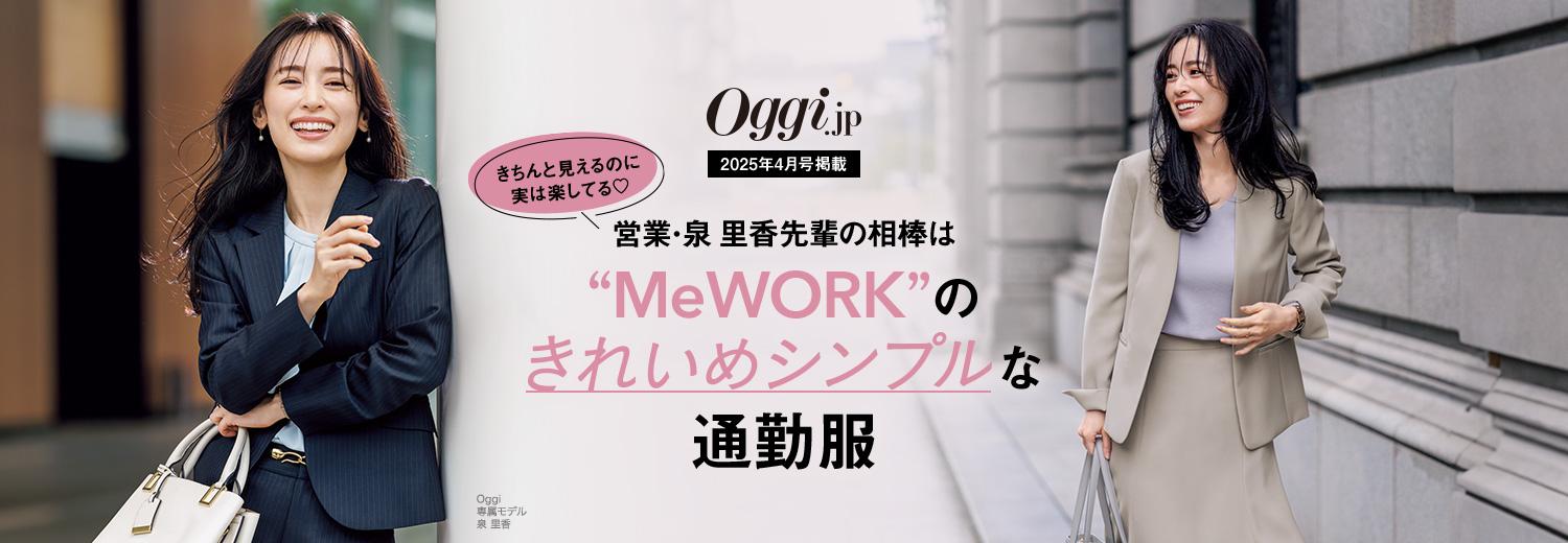 Oggi4月号掲載｜営業・泉 里香先輩の相棒はMeWORKのきれいめシンプルな通勤服