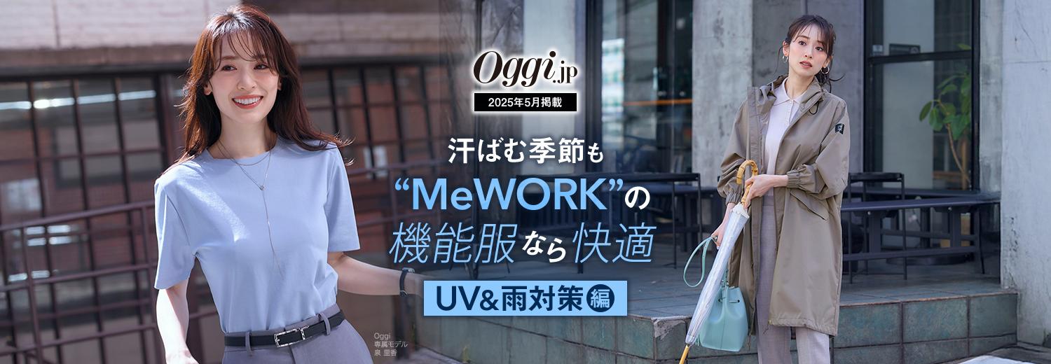 Oggi.jp 5月掲載｜汗ばむ季節も〝MeWORK〟の機能服なら快適【UV&雨対策編】