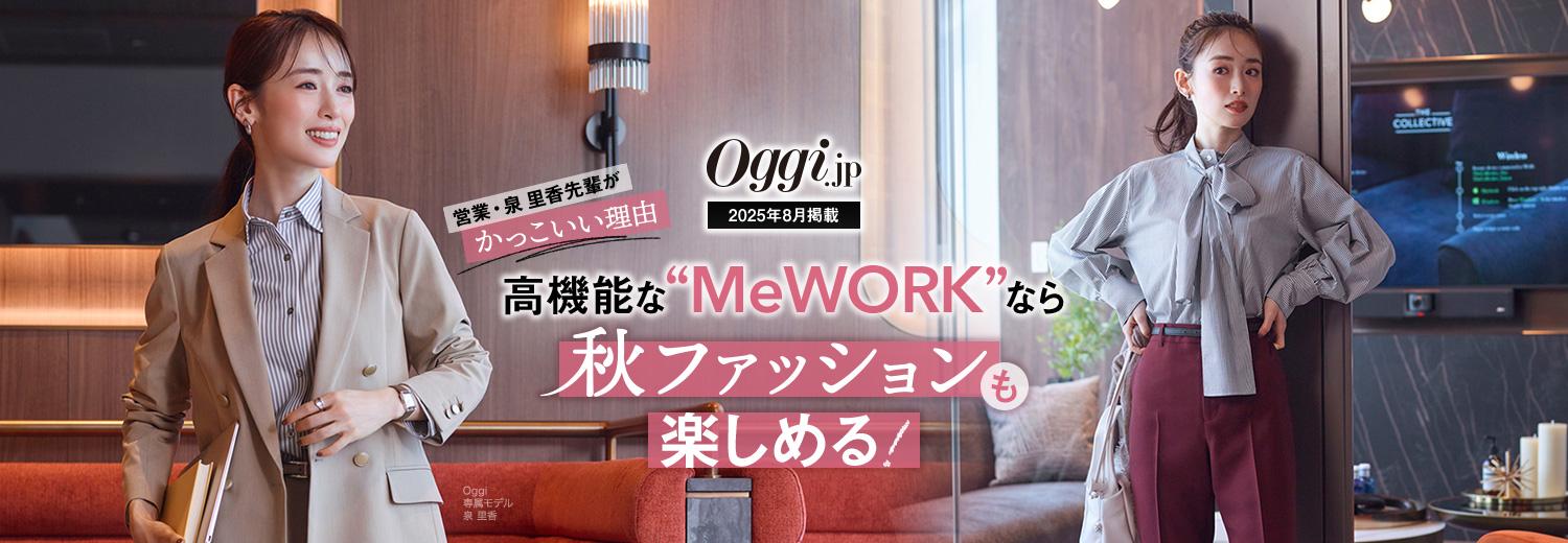Oggi.jp 8月掲載｜高機能な〝MeWORK〟なら秋ファッションも楽しめる！