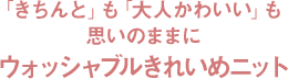 「きちんと」も「大人かわいい」も思いのままに