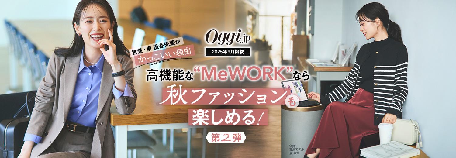 Oggi.jp 9月掲載｜高機能な〝MeWORK〟なら秋ファッションも楽しめる！第2弾