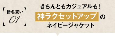 きちんともカジュアルも!神ラクセットアップのネイビージャケット